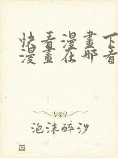 快看漫画下载的漫画在哪看