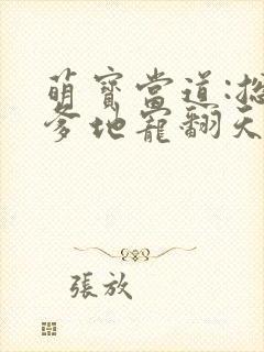 萌宝当道:总裁爹地宠翻天 看似天真