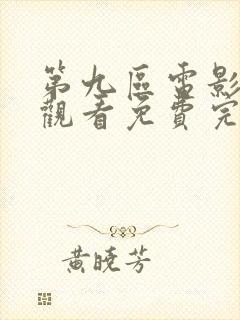 第九区电影在线观看免费完整版