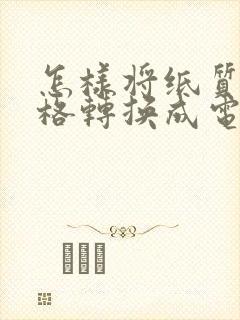 怎样将纸质版表格转换成电子版表格