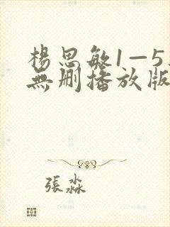 杨思敏1—5集无删播放版