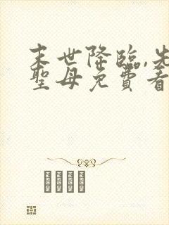 末世降临,先杀圣母免费看