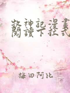 牧神记漫画免费阅读下拉式六漫画
