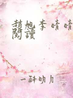 赵旭李晴晴免费阅读