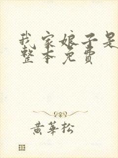 我家娘子是女帝整本免费