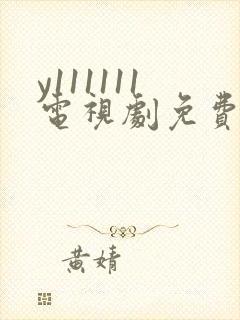y111111电视剧免费观看全集高清