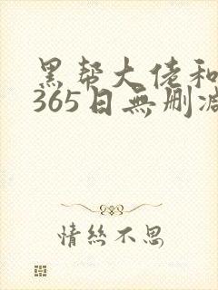黑帮大佬和我的365日无删减版在线观看