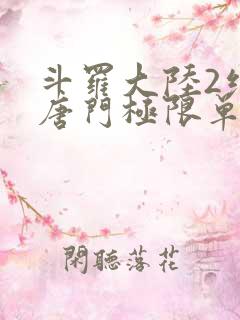 斗罗大陆2绝世唐门极限单兵