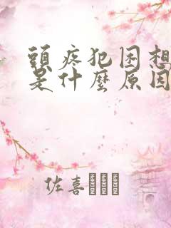 头疼犯困想睡觉是什么原因