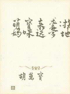 萌宝来袭:拐个妈咪送爹地