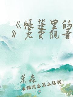 《帐篷里的秘密》免费观看