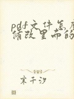 pdf文件怎么修改里面的字