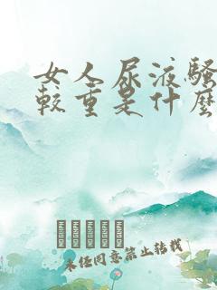 女人尿液骚味比较重是什么原因