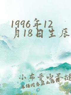 1996年12月18日生辰八字