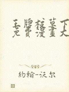 王牌校草下拉式免费漫画大全