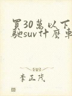 买30万以下奔驰suv什么车好