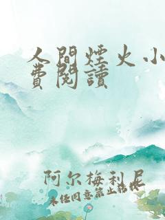 人间烟火小说免费阅读