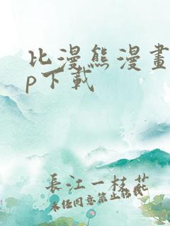 比漫熊漫画app下载