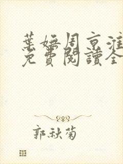 叶妩周京淮小说免费阅读全文无弹窗