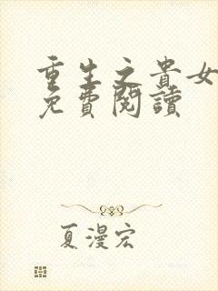 重生之贵女嫡妃免费阅读
