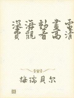 深海动画电影免费观看高清版国语