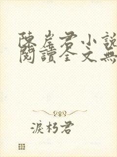 陈岸君小说免费阅读全文无弹窗