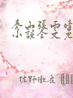 奏山张雨晴官场小说全文免费阅读