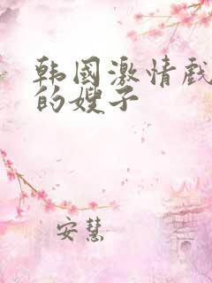 韩国激情戏善良的嫂子