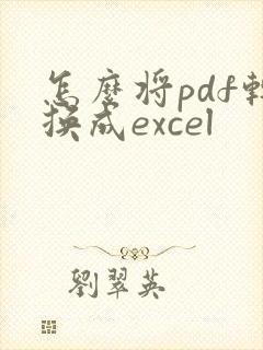 怎么将pdf转换成excel