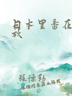 日本里番在线播放