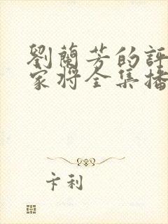 刘兰芳的评书杨家将全集播放
