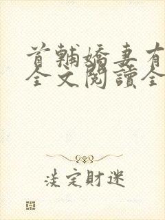 首辅娇妻有空间全文阅读全集