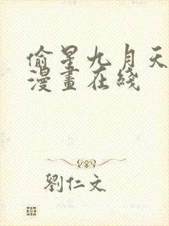 偷星九月天免费漫画在线