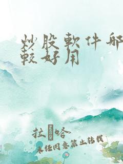 炒股软件哪个比较好用
