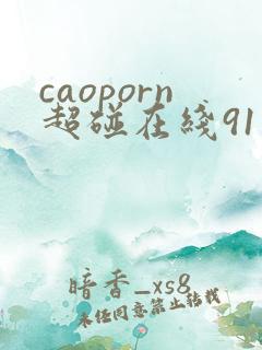 caoporn超碰在线91
