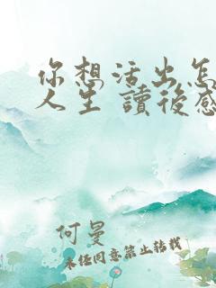 你想活出怎样的人生 读后感