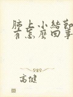 肺上小结节嗓子有怎么回事