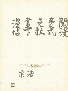 漫画免费阅读网站下拉式漫画