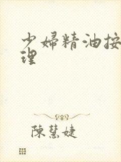 少妇精油按摩伦理