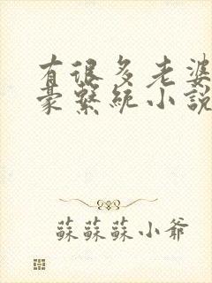 有很多老婆的神豪系统小说