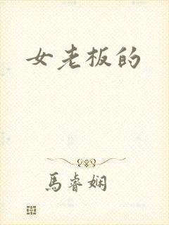 女老板的