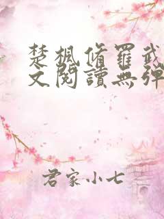 楚枫修罗武神全文阅读无弹窗