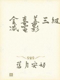 金喜善三级无删减电影