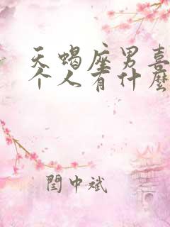 天蝎座男喜欢一个人有什么表现