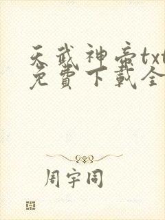 天武神帝txt免费下载全本