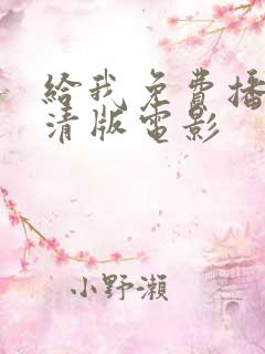 给我免费播放高清版电影