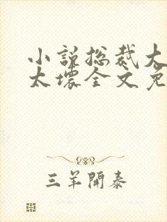 小说总裁大人别太坏全文免费阅读