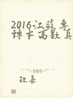 2016江苏专转本高数真题及答案解析