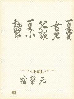 热夏父女夏布多昂小说免费阅读最新章节列表