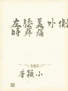左膝盖外侧弯曲时疼痛